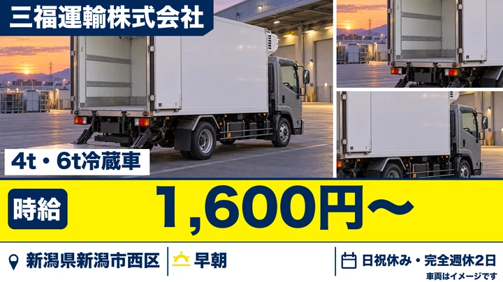 【新潟県新潟市西区】4t・6t冷蔵車ドライバー／完全週休2日制・入社祝い金5万円
