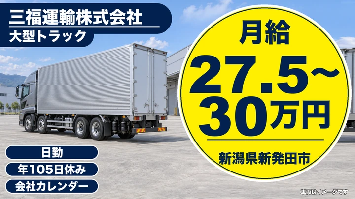 【新潟県新発田市】大型トラックドライバー／月給27.5万円～30万円