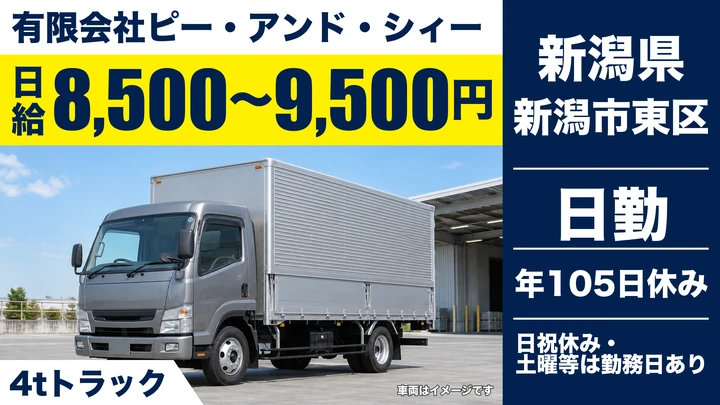 【新潟県新潟市東区】4t中型トラックドライバー／日給8,500円～9,500円