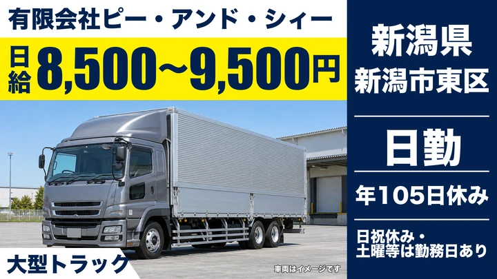 【新潟県新潟市東区】大型トラックドライバー／日給8,500円～9,500円