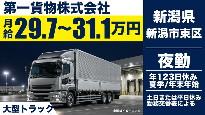 【新潟県新潟市東区】大型トラックドライバー／年間休日123日・月給29.8万円～