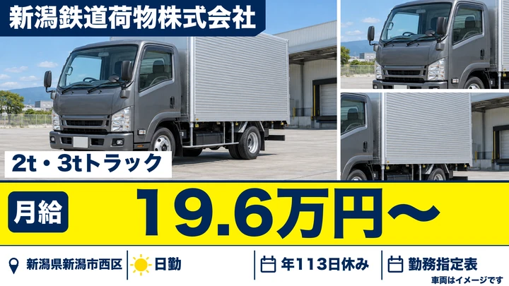 【新潟県新潟市西区】2tトラックドライバー／年間休日113日・覚えやすいルート配送