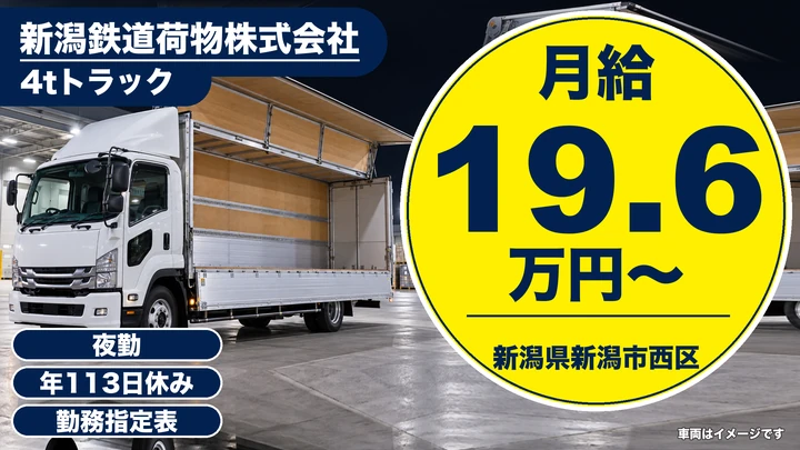 【新潟県新潟市西区】4t中型トラックドライバー/年間休日113日・新聞ルート配送