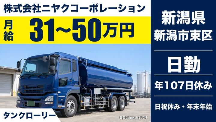 【新潟県新潟市東区】タンクローリードライバー/月給31万円~50万円