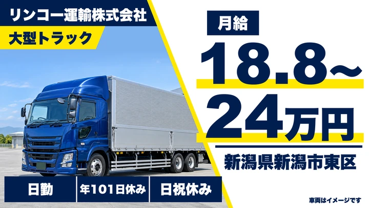 【新潟県新潟市東区】大型トラックドライバー／月給18.8万円～24万円