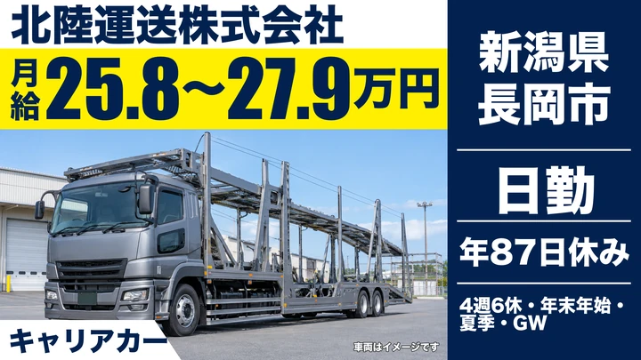 【新潟県長岡市】キャリアカードライバー／月給25.8万円～27.9万円