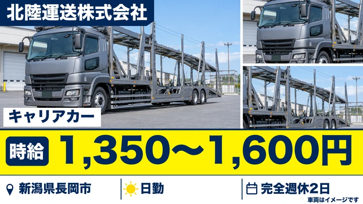 【新潟県長岡市】キャリアカードライバー／時給1,350円～1,600円・週3日~OK