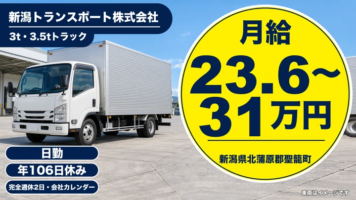 【新潟県聖籠町】小型トラックドライバー／月給23.6万円～31万円