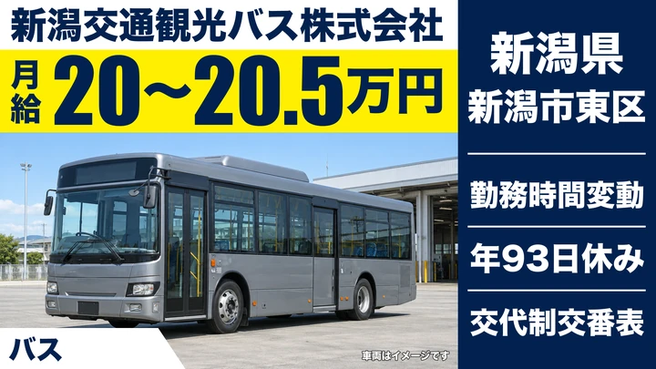 【新潟県新潟市東区】バスドライバー／未経験歓迎・大型二種免許取得支援あり