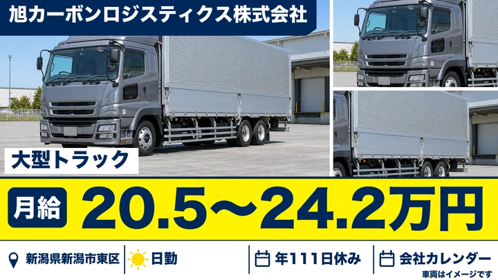【新潟県新潟市東区】大型トラックドライバー／月給総額23万円～35万円