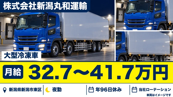 【新潟県新潟市東区】大型トラックドライバー／月給32.8万円～41.8万円