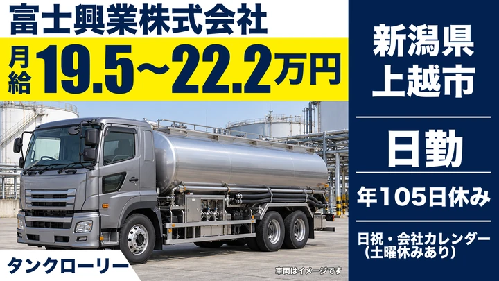 【新潟県上越市】タンクローリードライバー／大型免許取得費用を全額会社負担