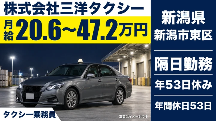【新潟県新潟市東区】タクシードライバー／月給20.6万円～47.2万円
