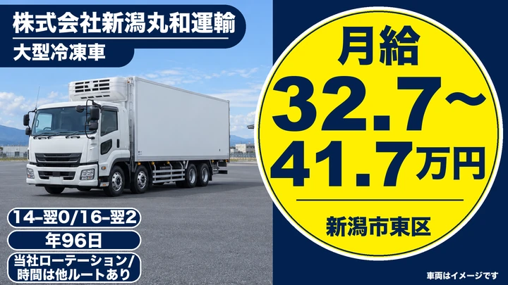 【新潟県新潟市東区】大型トラックドライバー／月給32.8万円～41.8万円