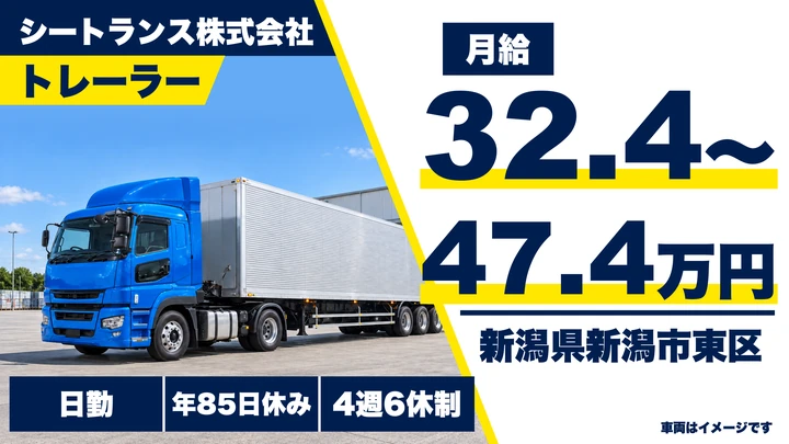【新潟県新潟市東区】トレーラードライバー／月給32.4万円～47.4万円