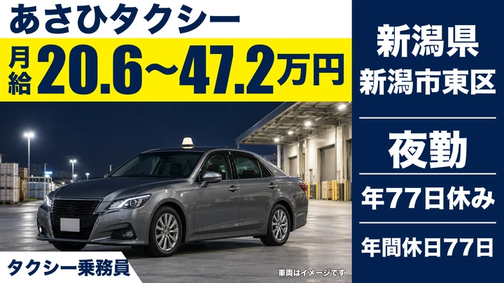 【新潟県新潟市東区】タクシードライバー／月給20.6万円～47.2万円