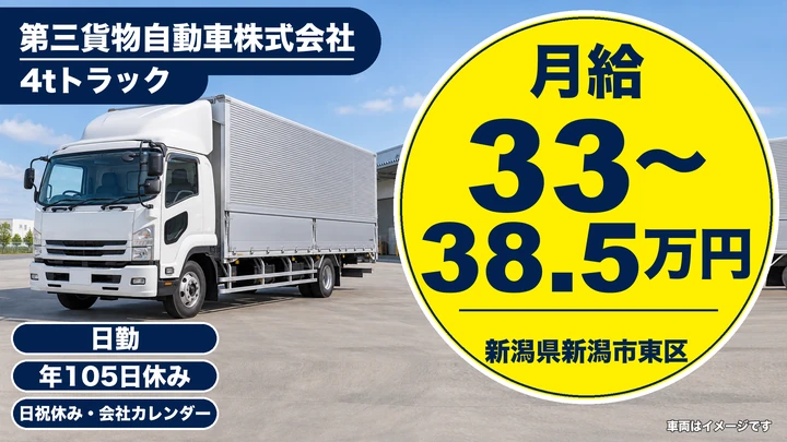 【新潟県新潟市東区】4t中型トラックドライバー／年収396万円～462万円