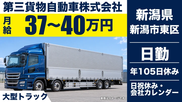 【新潟県新潟市東区】大型トラックドライバー／年収444万円～480万円