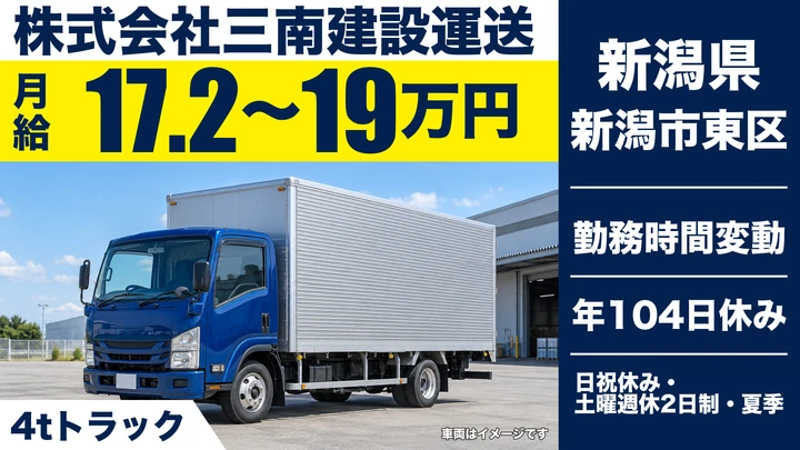 【新潟県新潟市東区】4t中型トラックドライバー／月額平均賃金24万円～31万円