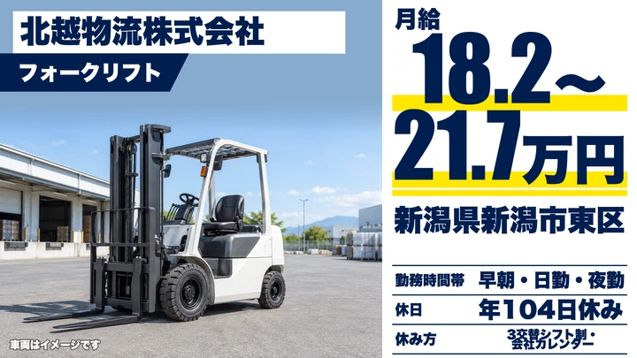 【新潟県新潟市東区】フォークリフトオペレーター/月給18.2万円~21.8万円
