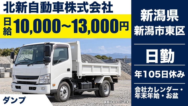 【新潟県新潟市東区】ダンプドライバー／日給1万円～1万3,000円