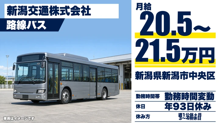 【新潟県新潟市中央区】バスドライバー／大型二種免許取得費用全額会社負担