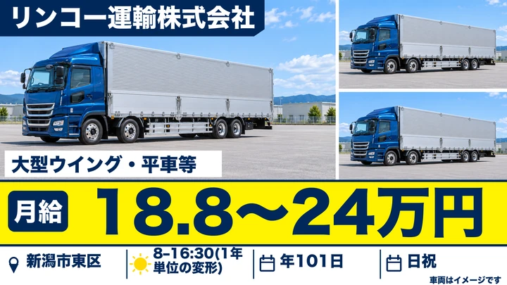 【新潟県新潟市東区】大型トラックドライバー/月給18.8万円~24万円