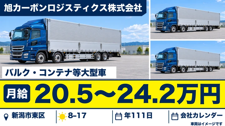 【新潟県新潟市東区】大型トラックドライバー/月給20.6万円~24.2万円