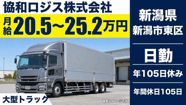 【新潟県新潟市東区】大型トラックドライバー/未経験歓迎・年間休日105日