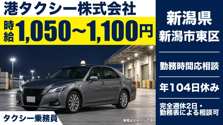 【新潟県新潟市東区】タクシードライバー/時給1,050円~1,100円