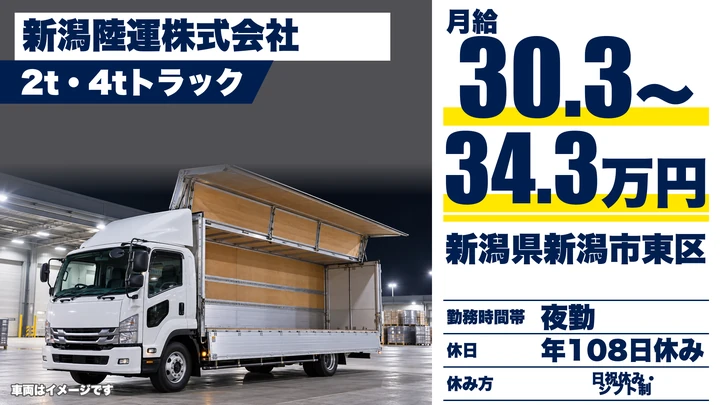【新潟県新潟市東区】2~4tドライバー/月給30.4万円~34.4万円