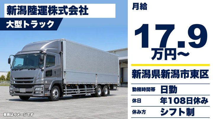 【新潟県新潟市東区】大型トラックドライバー/月給18万円