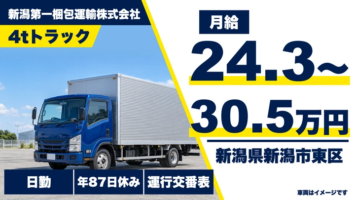 【新潟県新潟市東区】4tドライバー/月給24.3万円~30.5万円