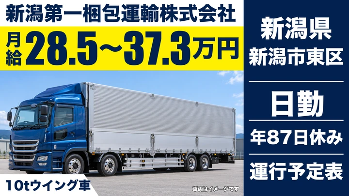 【新潟県新潟市東区】10tウイング車ドライバー/月給28.5万円~37.3万円