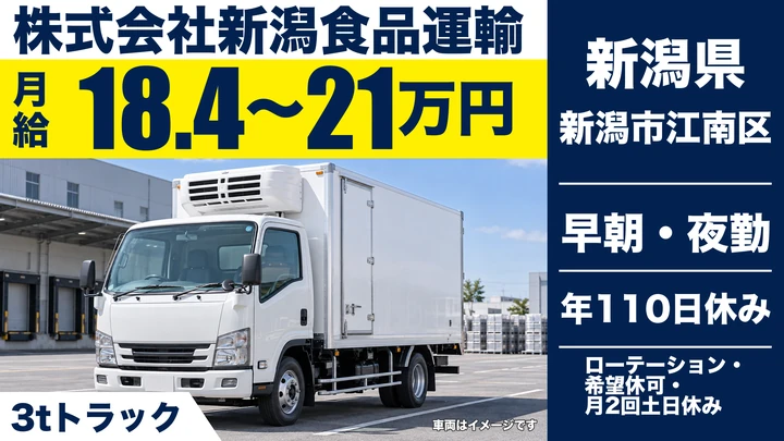 【新潟県新潟市江南区】3tドライバー/月給18.4万円~21万円