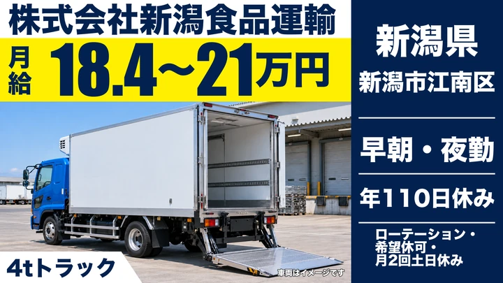 【新潟県新潟市江南区】4tドライバー／月給18.4万円～21万円