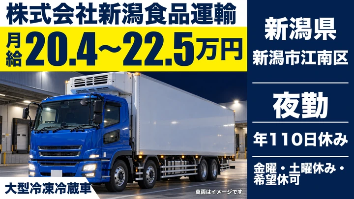 【新潟県新潟市江南区】大型トラックドライバー／土日休み・年間休日110日