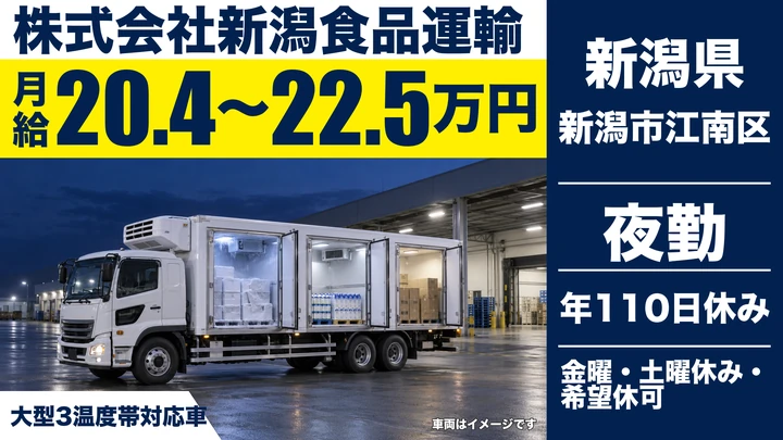 【新潟県新潟市江南区】大型トラックドライバー／土日休み・年間休日110日