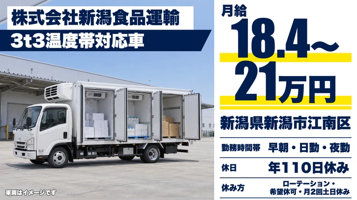 【新潟県新潟市江南区】3tドライバー／月給18.4万円～21万円
