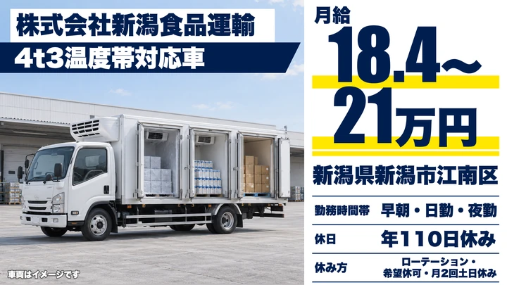 【新潟県新潟市江南区】4tドライバー／月給18.4万円～21万円