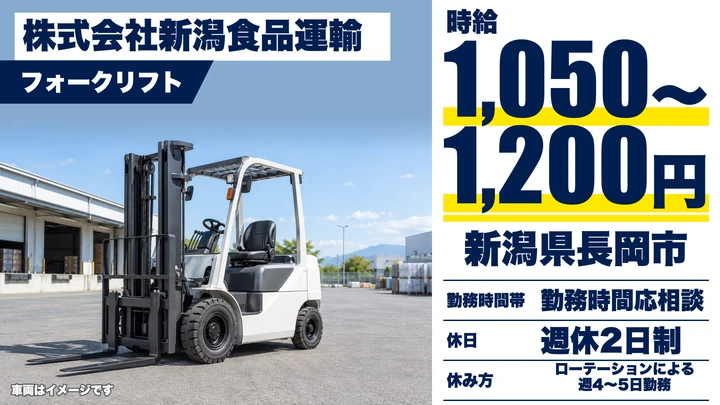 【新潟県長岡市】フォークリフトスタッフ／時給1,050円～1,200円