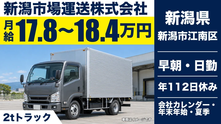 【新潟県新潟市江南区】2tルート配送ドライバー／未経験者歓迎・月給17.8万円～18.4万円