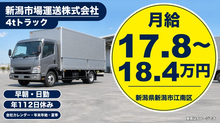 【新潟県新潟市江南区】4tルート配送ドライバー／未経験者歓迎・月給17.8万円～18.4万円