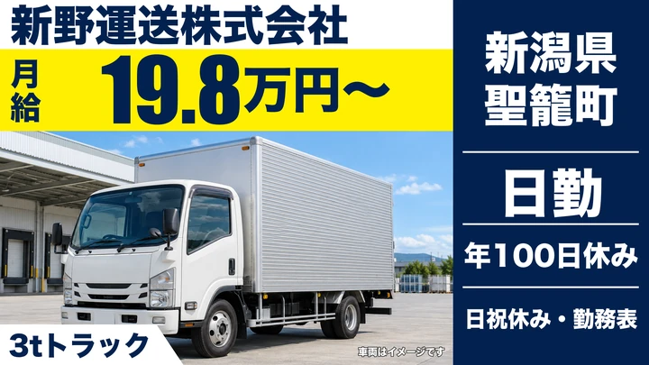 【新潟県聖籠町】2tトラックドライバー／総支給31万円～36万円・働き方改革認定企業