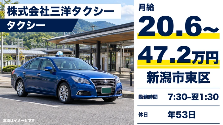 【新潟県新潟市東区】タクシードライバー/月給20.6万円~47.2万円・保障給あり