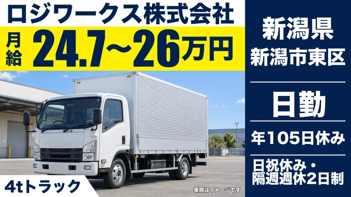 【新潟県新潟市東区】4t雑貨配送ドライバー／月給24.7万円～26万円・未経験者歓迎