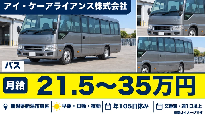 【新潟県新潟市東区】バスドライバー／月給21.5万円～35万円・免許取得補助あり