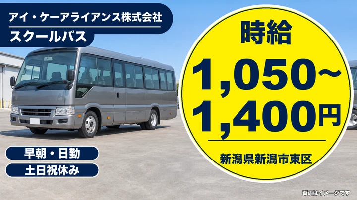 【新潟県新潟市東区】スクールバス送迎ドライバー／週3日～OK・土日休み