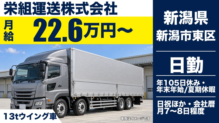 【新潟県新潟市東区】13tウイング車ドライバー／月給22.6万円～・手積み手卸しなし