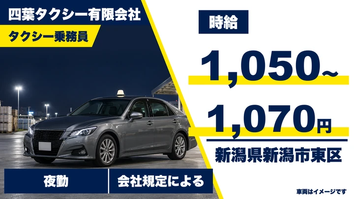 【新潟県新潟市東区】タクシードライバー／月収目安22.1万円～22.6万円